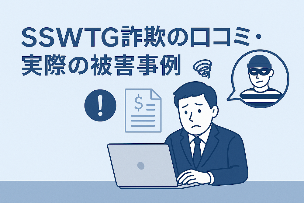 SSWTG詐欺の口コミ・実際の被害事例