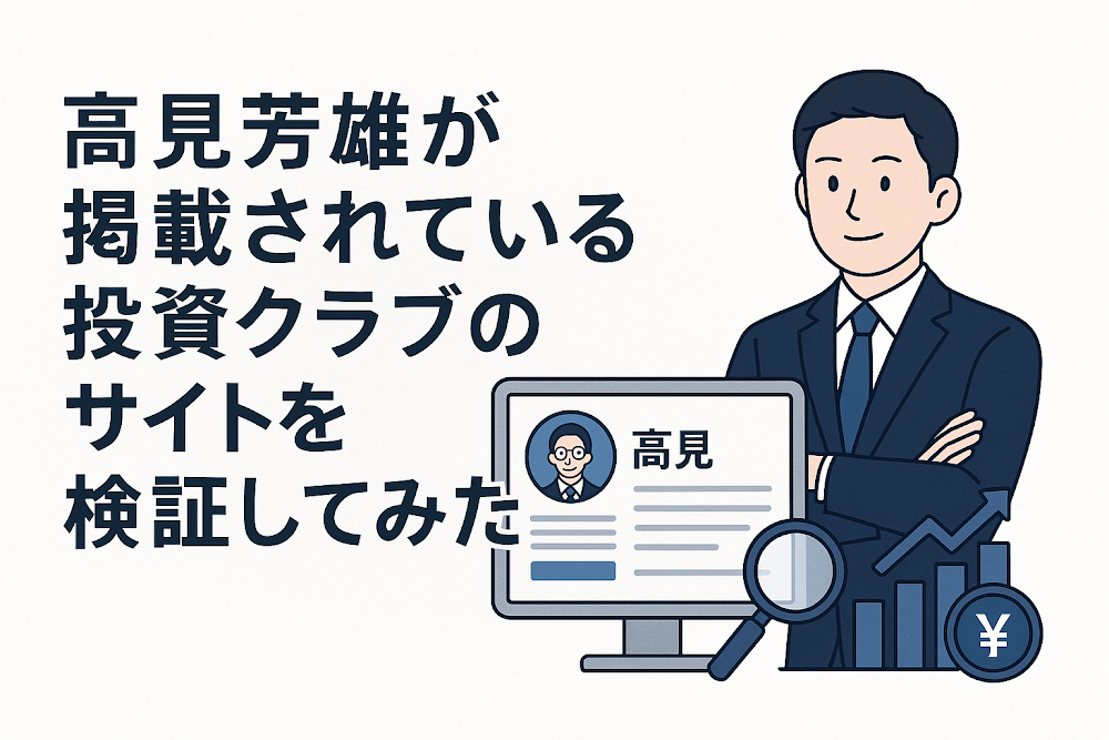 高見芳雄が掲載されている投資クラブのサイトを検証してみた