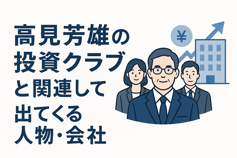高見芳雄の投資クラブと関連して出てくる人物・会社