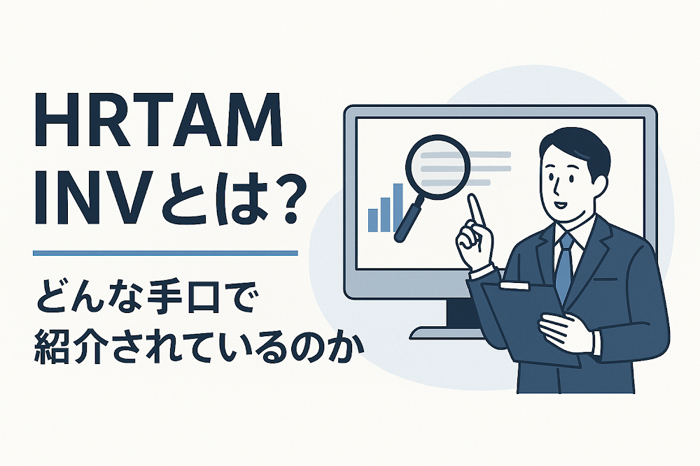 HRTAM INVとは？どんな手口で紹介されているのか