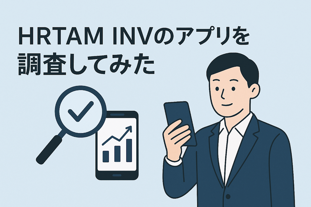 HRTAM INVのアプリを調査してみた