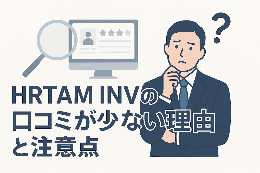 HRTAM INVの口コミが少ない理由と注意点