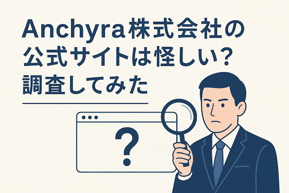 Anchyra株式会社の公式サイトは怪しい？｜調査してみた
