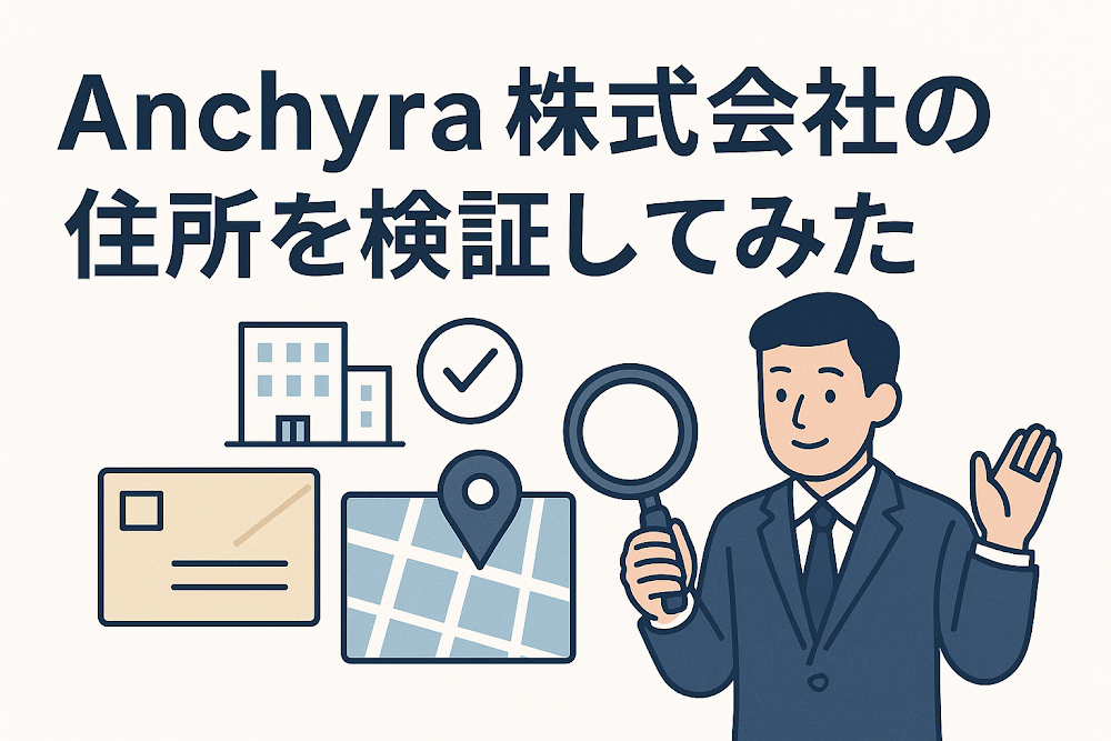 Anchyra株式会社の住所を検証してみた