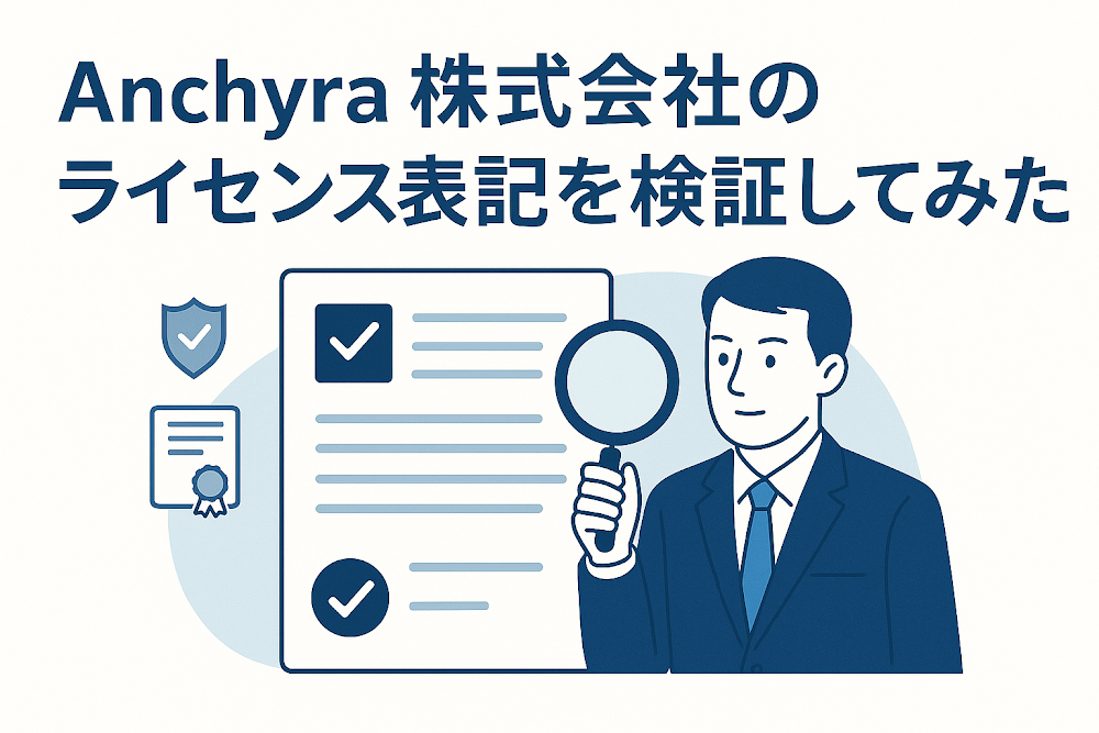 Anchyra株式会社のライセンス表記を検証してみた