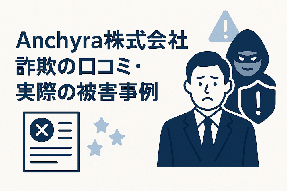 Anchyra株式会社詐欺の口コミ・実際の被害事例