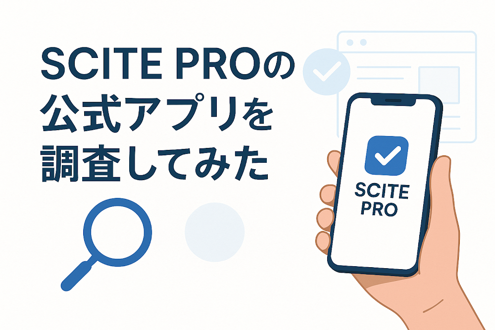 SCITE PROの公式アプリを調査してみた