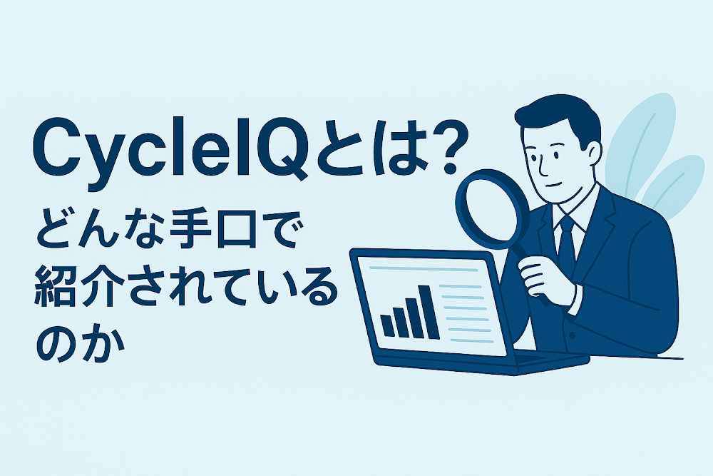 CycleIQとは？どんな手口で紹介されているのか