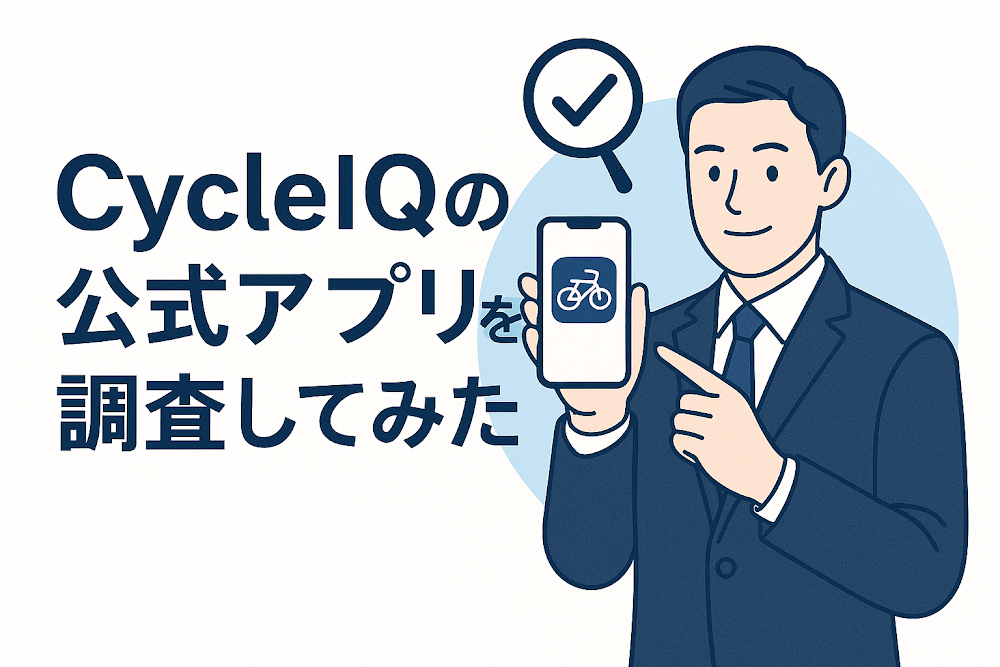 CycleIQの公式アプリを調査してみた