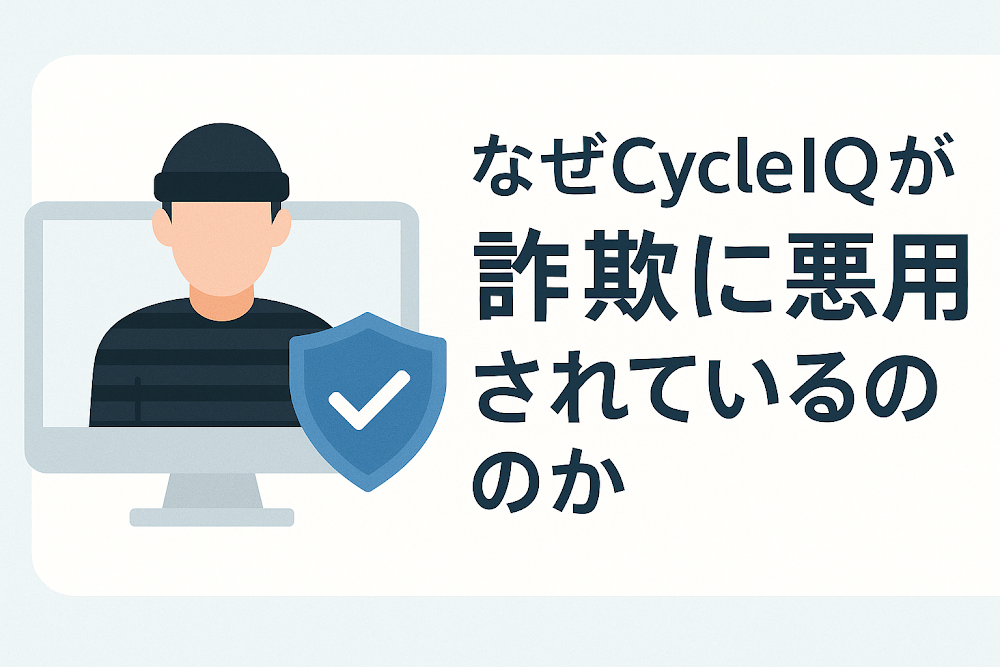 なぜCycleIQが詐欺に悪用されているのか