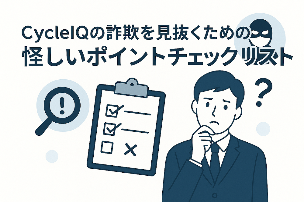 CycleIQの詐欺を見抜くための怪しいポイントチェックリスト