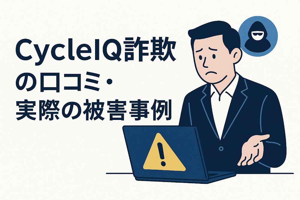CycleIQ詐欺の口コミ・実際の被害事例