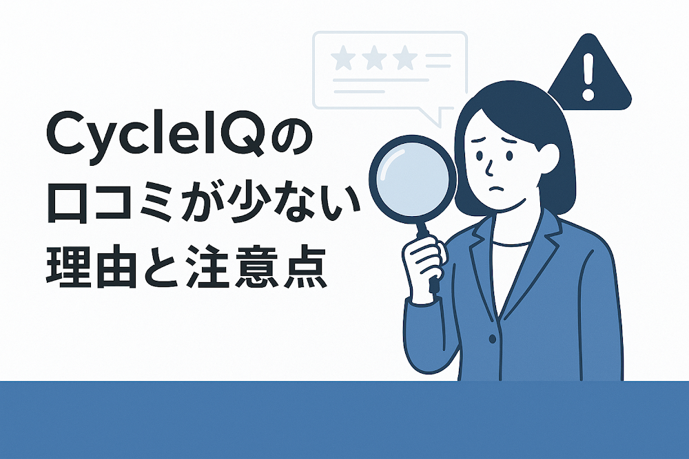 CycleIQの口コミが少ない理由と注意点