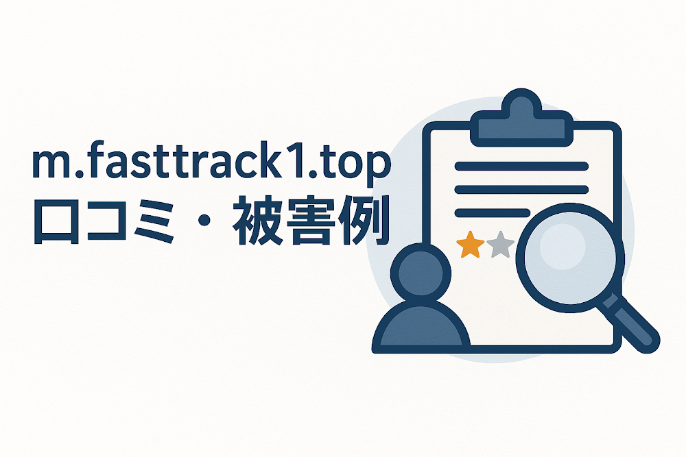 m.fasttrack1.topの口コミ・被害事例