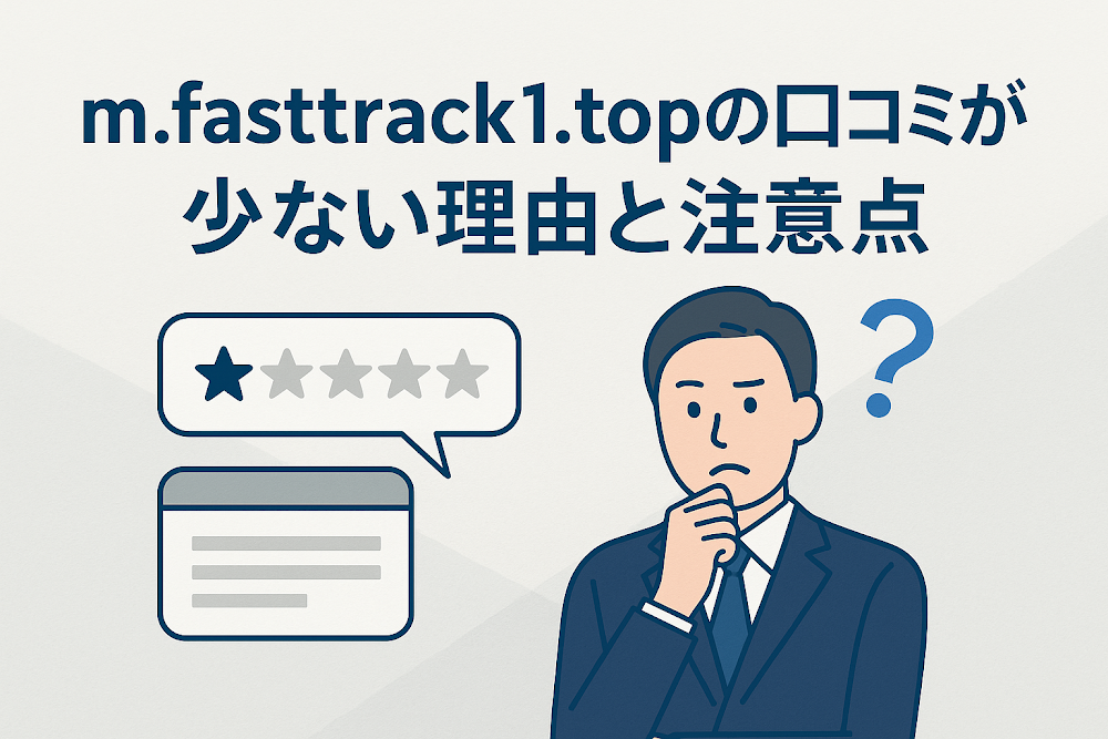 m.fasttrack1.topの口コミが少ない理由と注意点