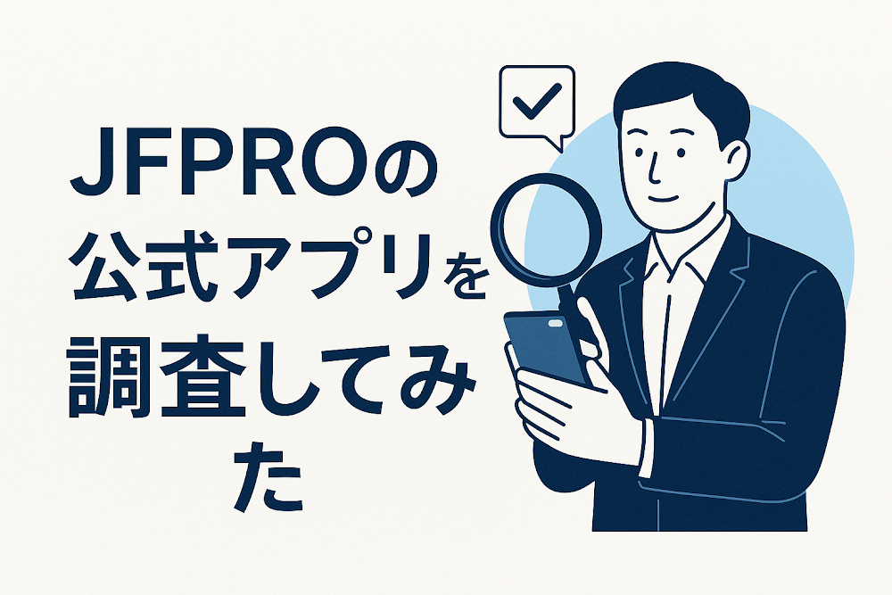 JFPROの公式アプリを調査してみた