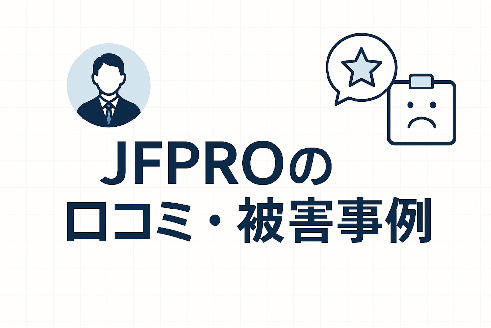 JFPROの口コミ・被害事例