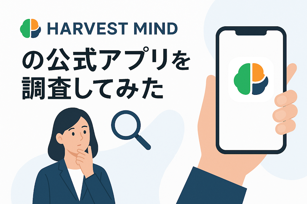 Harvest Mind（ハーベストマインド）の公式アプリを調査してみた