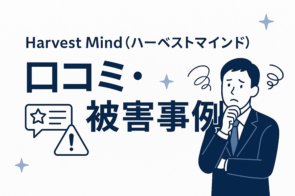 Harvest Mind（ハーベストマインド）の口コミ・被害事例