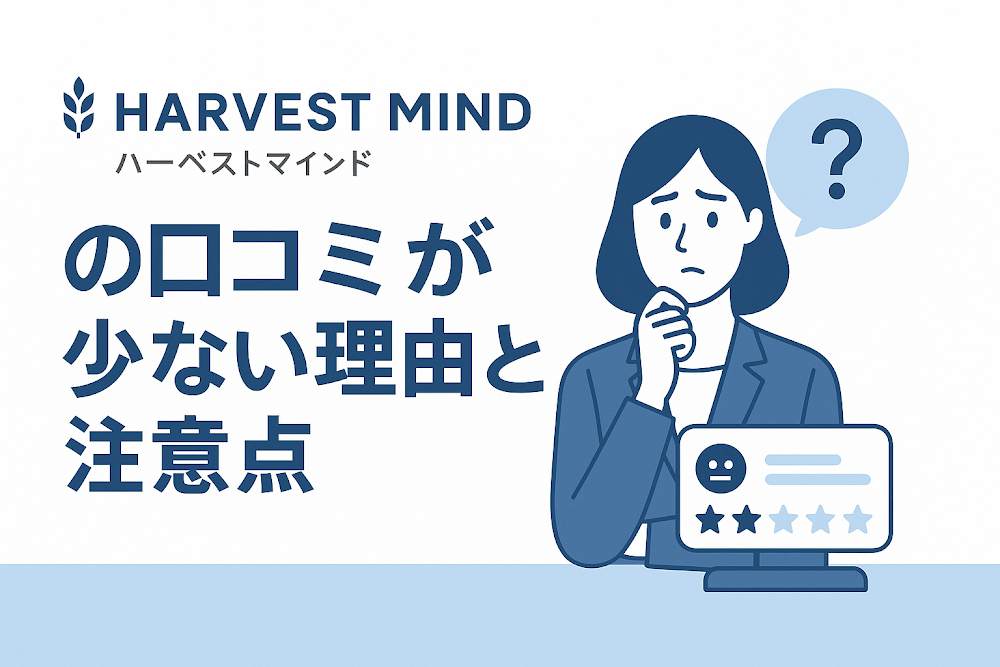 Harvest Mind（ハーベストマインド）の口コミが少ない理由と注意点