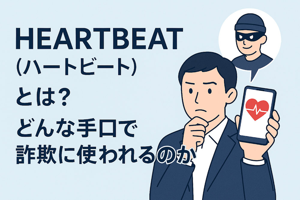HEARTBEAT（ハートビート）とは？どんな手口で詐欺に使われるのか