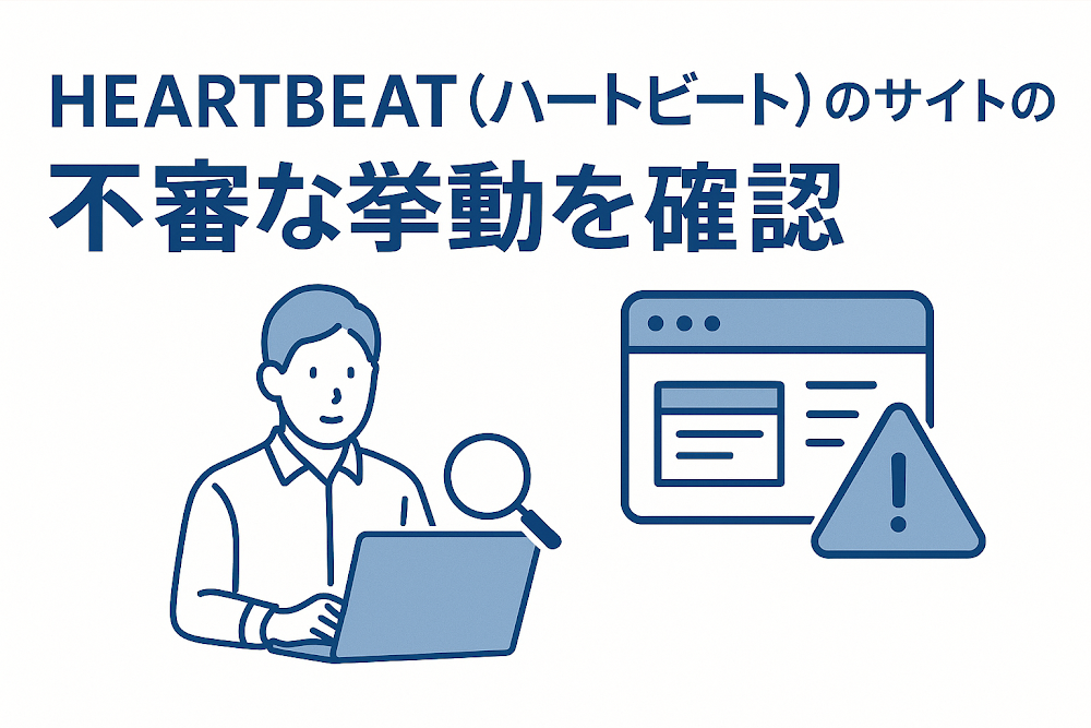 HEARTBEAT（ハートビート）のサイトの不審な挙動を確認