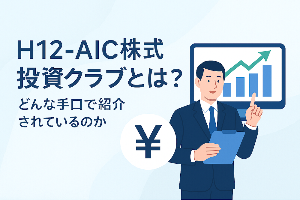 H12-AIC株式投資クラブとは？どんな手口で紹介されているのか