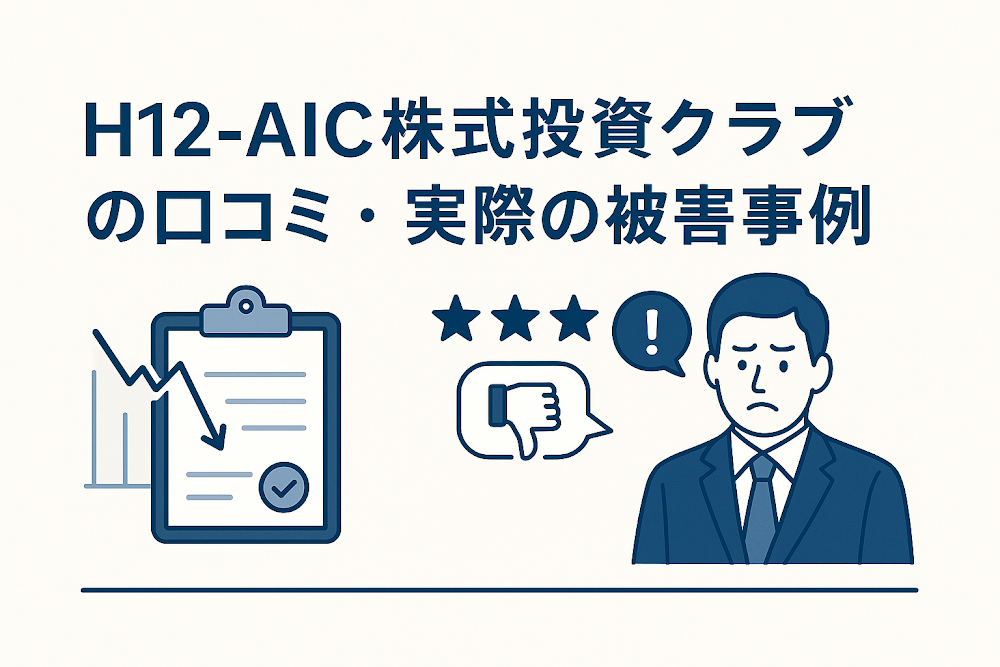 H12-AIC株式投資クラブの口コミ・実際の被害事例