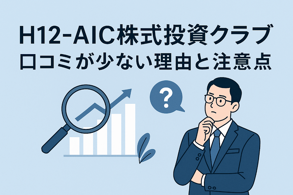 H12-AIC株式投資クラブの口コミが少ない理由と注意点