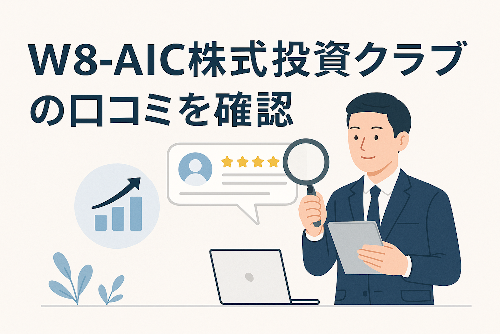 W8-AIC株式投資クラブの口コミを確認