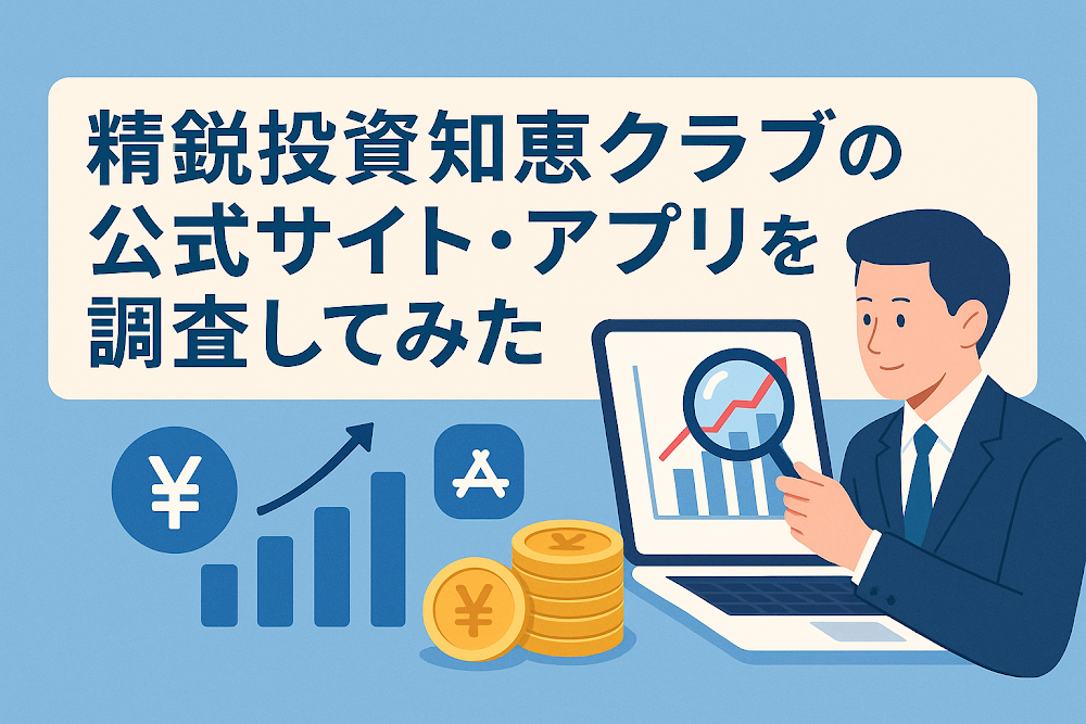 精鋭投資知恵クラブの公式サイト・アプリを調査してみた
