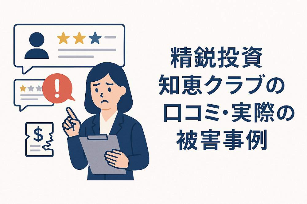 精鋭投資知恵クラブの口コミ・実際の被害事例