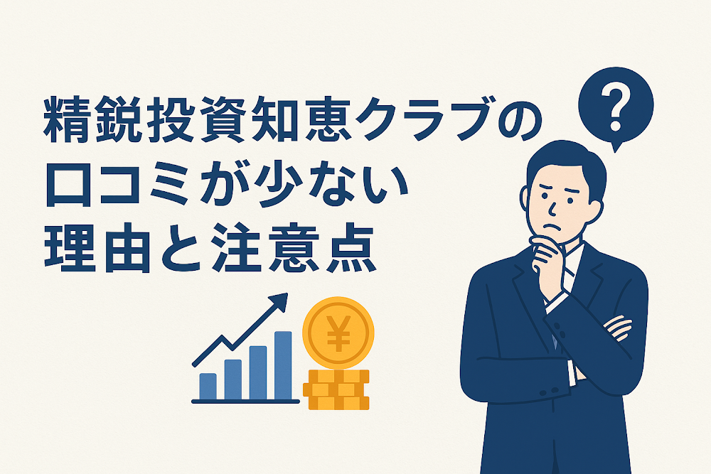 精鋭投資知恵クラブの口コミが少ない理由と注意点