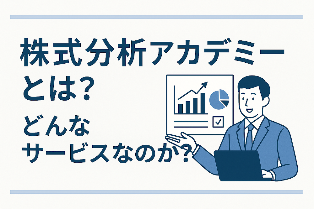 株式分析アカデミーとは？どんなサービスなのか？