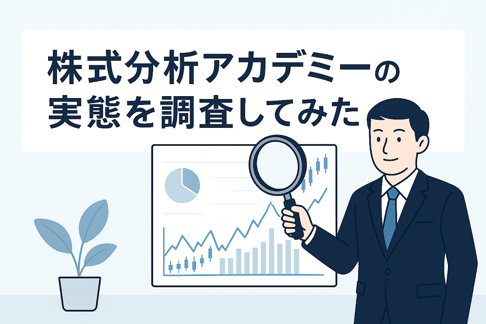 株式分析アカデミーの実態を調査してみた