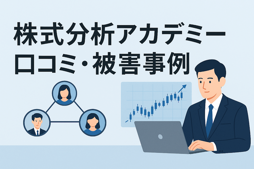 株式分析アカデミーの口コミ・被害事例