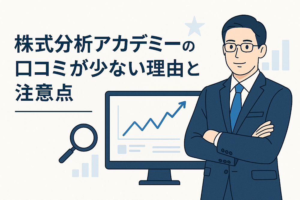株式分析アカデミーの口コミが少ない理由と注意点