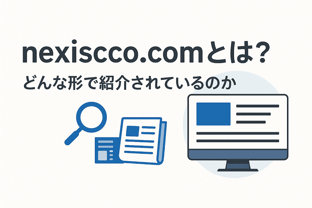 nexiscco.comとは？どんな形で紹介されているのか