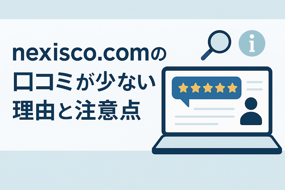 nexiscco.comの口コミが少ない理由と注意点