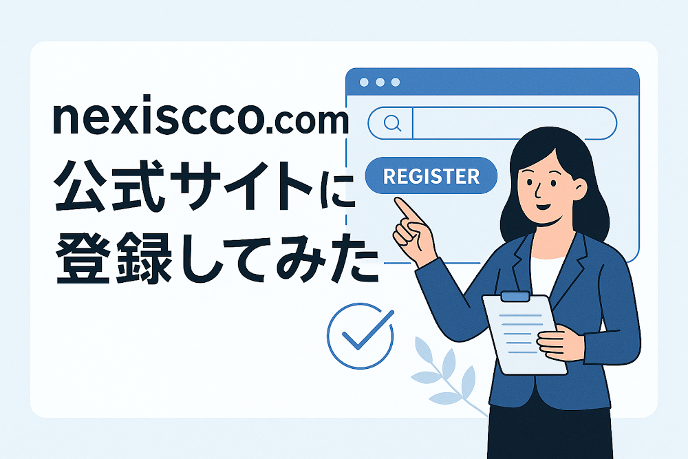 nexiscco.comの公式サイトに登録してみた