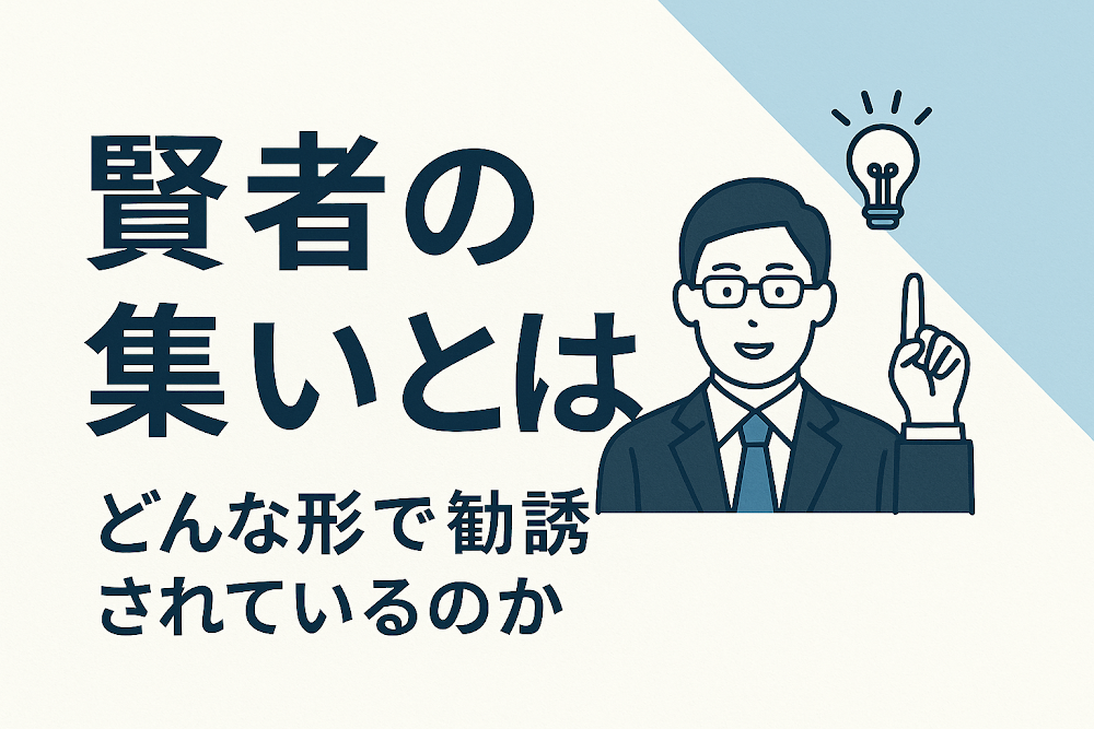 賢者の集いとは？どんな形で勧誘されているのか