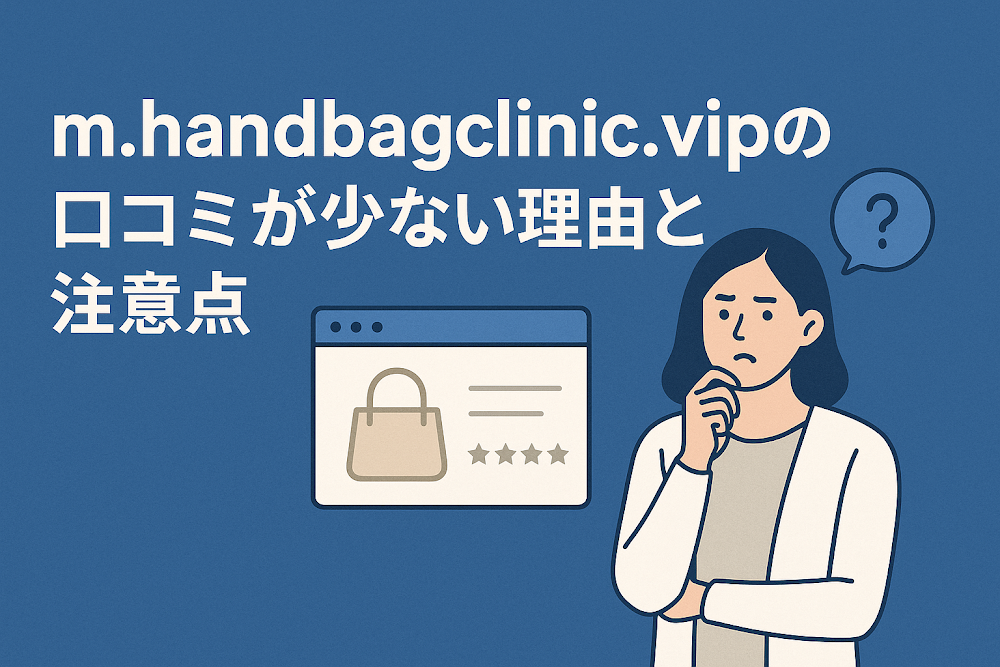 m.handbagclinic.vipの口コミが少ない理由と注意点