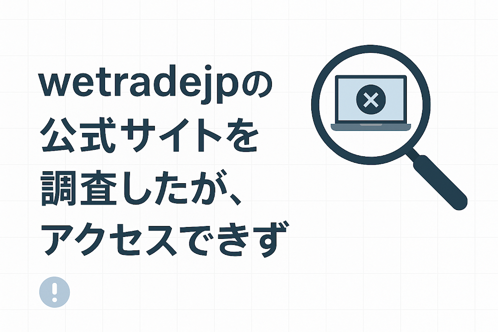 wetradejpの公式サイトを調査したが、アクセスできず