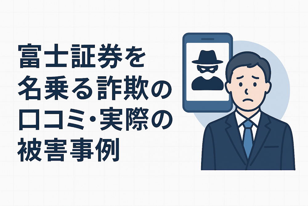 富士証券を名乗る詐欺の口コミ・実際の被害事例