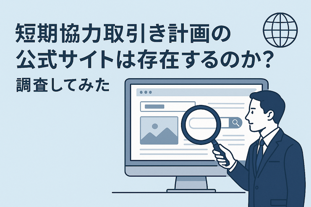短期協力取り引き計画の公式サイトは存在するのか？｜調査してみた