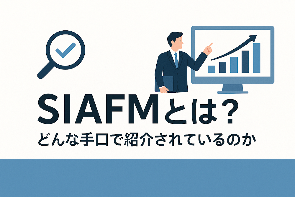 SIAFMとは？どんな手口で紹介されているのか