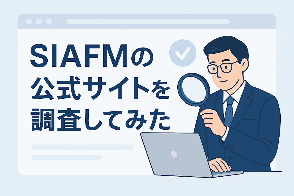 SIAFMの公式サイトを調査してみた