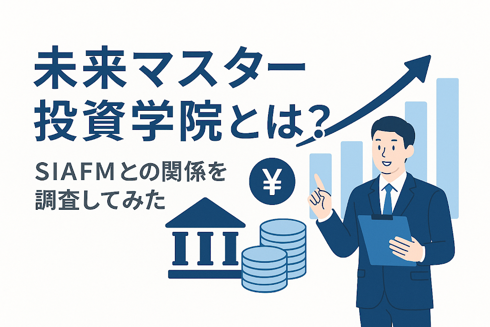 未来マスター投資学院とは？SIAFMとの関係を調査してみた