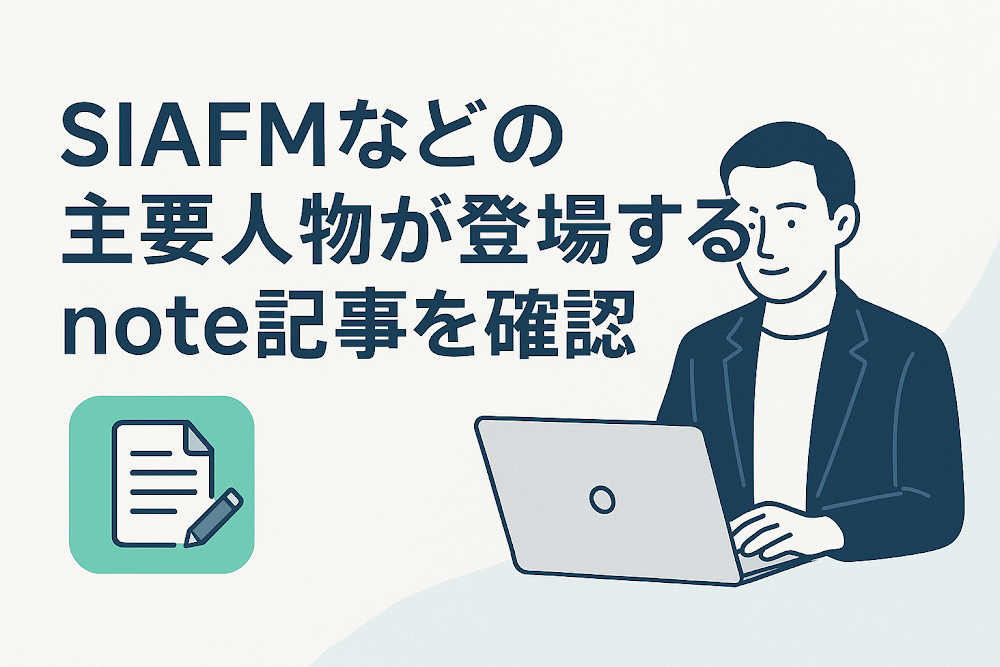 SIAFMなどの主要人物が登場するnote記事を確認