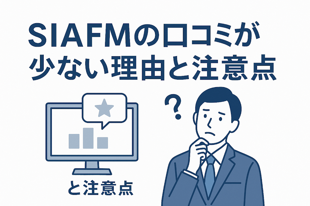 SIAFMの口コミが少ない理由と注意点